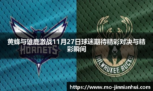 黄蜂与雄鹿激战11月27日球迷期待精彩对决与精彩瞬间