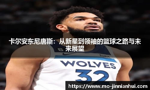 卡尔安东尼唐斯:从新星到领袖的篮球之路与未来展望