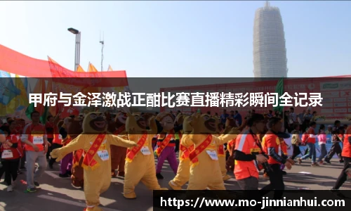 甲府与金泽激战正酣比赛直播精彩瞬间全记录